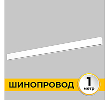 Шинопровод накладной IMEX Smart Line IL.0050.1000-1-WH
