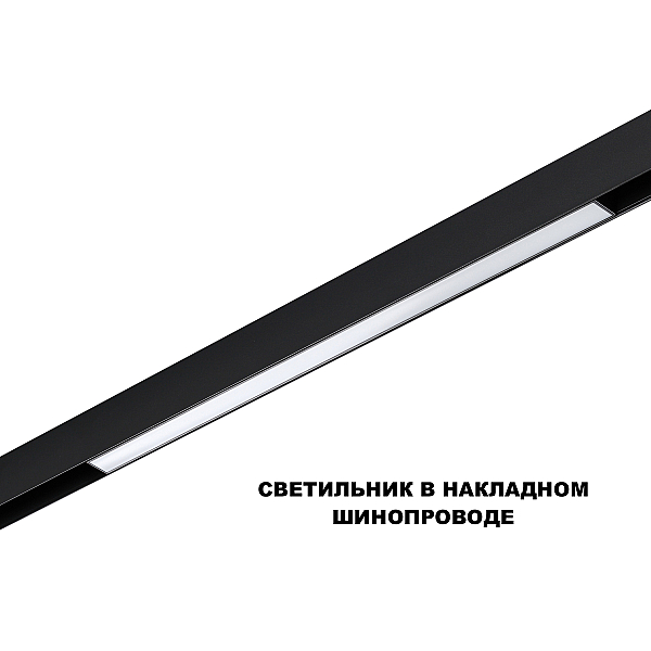 Трековый светильник Novotech FLUM 359631