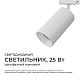 Трековый светильник Apeyron 25-05