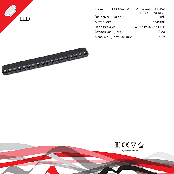 Трековый магнитный светильник (CCT+SMART) Reluce 13002-9.3-001UR magnetic LED16W BK CCT+SMART