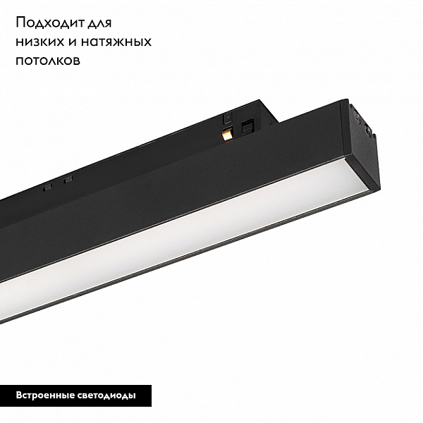 Трековый светодиодный светильник для магнитного шинопроводаArlight Mag-Orient-Flat-L465-16W Warm3000 033825