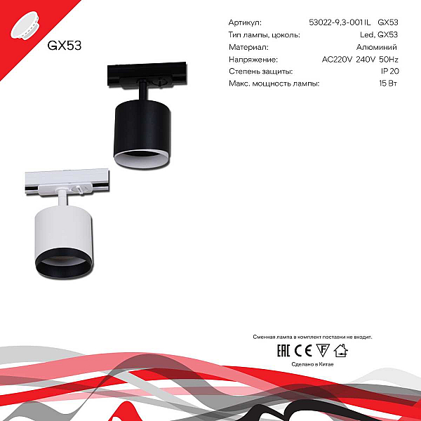 Трековый светильник Reluce Technical 53022-9.3-001IL GX53 BK