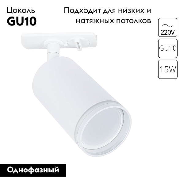 Трековый светильник Arte Lamp Imai A2364PL-1WH