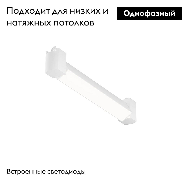 Трековый светодиодный светильник Maytoni Technical Basis Rot TR104-1-10W4K-W