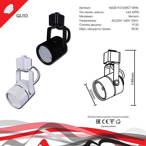 Трековый светильник Reluce Technical 16020-9.3-001CT MR16 BK