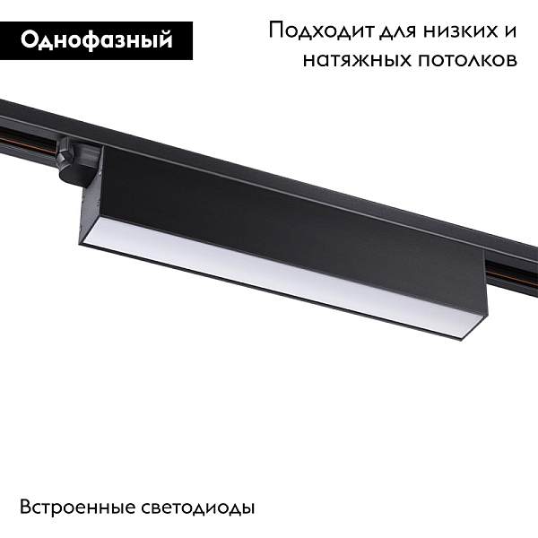 Трековый однофазный светодиодный светильник Novotech Port Iter 358825