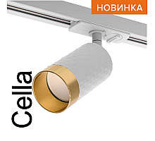 Трековый однофазный светильник Wolta Cella WTL-GU10/10WG