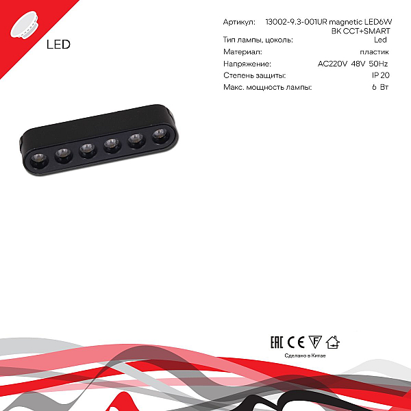 Трековый магнитный светильник (CCT+SMART) Reluce 13002-9.3-001UR magnetic LED6W BK CCT+SMART