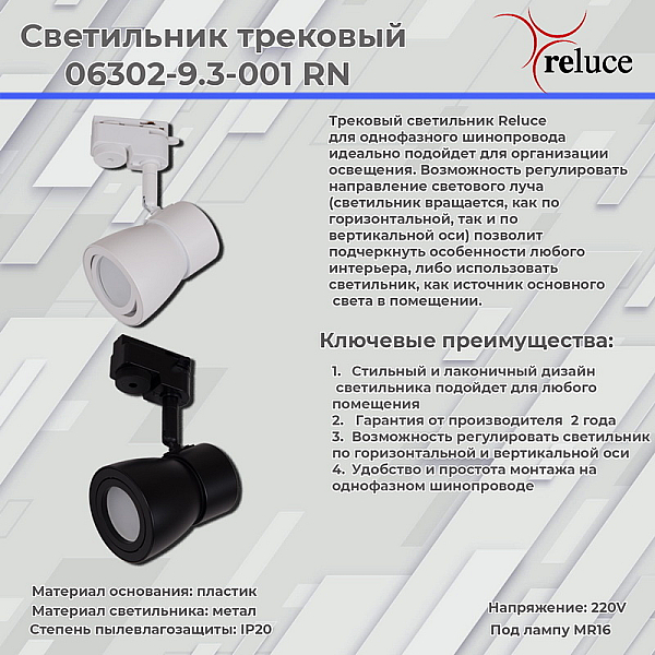 Трековый светильник Reluce 06302-9.3-001RN MR16 WT