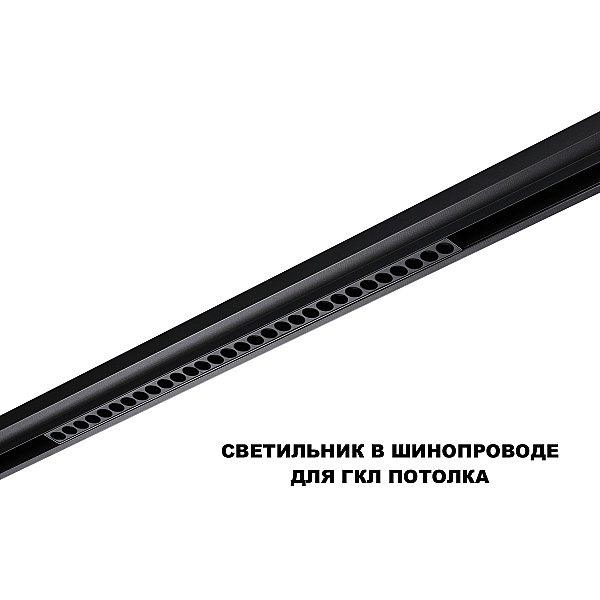 Трековый светильник Novotech Flum Shino 359637