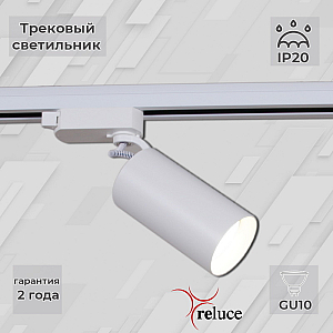 Трековый однофазный светильник Reluce 06307-9.3-001CN GU10 SWT
