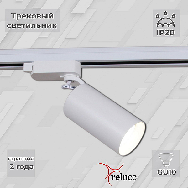 Трековый однофазный светильник Reluce 06307-9.3-001CN GU10 SWT