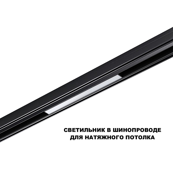 Трековый светильник Novotech Flum Shino 359617