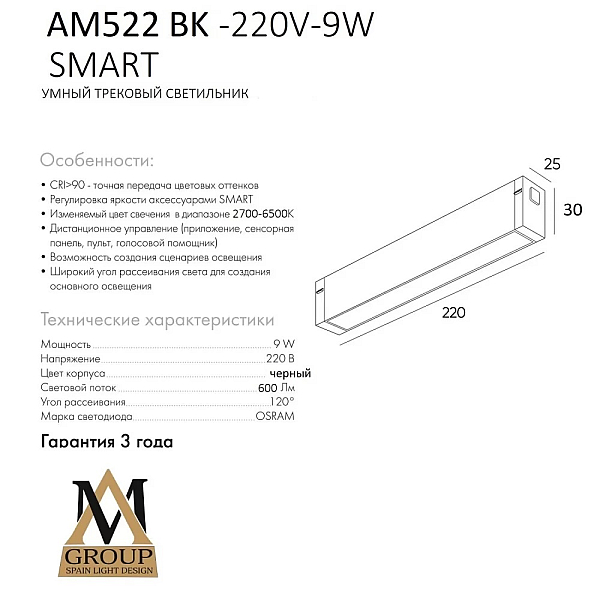 Трековый светильник AM Group Smart Opal AM522 BK-220V-9W SMART