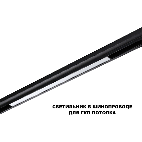 Трековый светильник Novotech FLUM 359631