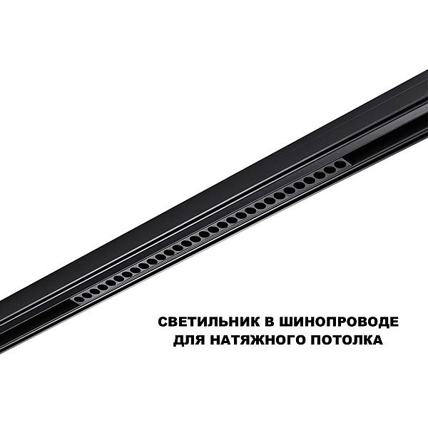 Трековый светильник Novotech FLUM 359625