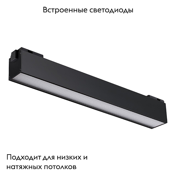 Трековый низковольтный светодиодный светильник Novotech Shino Kit 358520