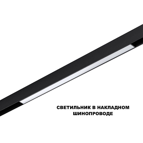 Трековый светильник Novotech Flum Shino 359619