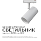 Трековый светильник Apeyron 16-77