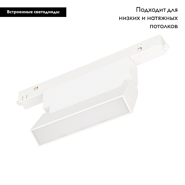 Трековый светильник Arlight Mag-Orient-Flat-Fold-S195-6W Day4000 035853