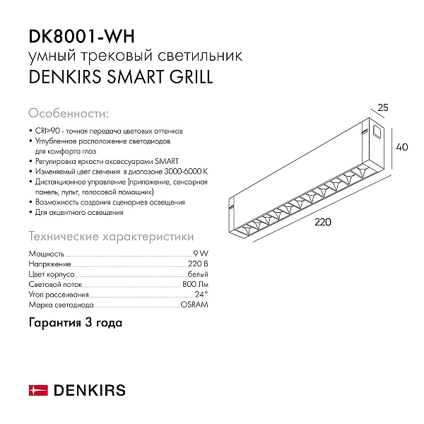 Трековый светодиодный светильник Denkirs DK8001-WH