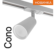 Трековый однофазный светильник Wolta Cono WTL-GU10/11W