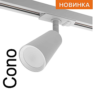 Трековый однофазный светильник Wolta Cono WTL-GU10/11W
