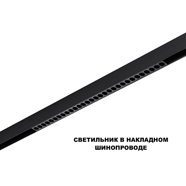 Трековый светильник Novotech FLUM 359625