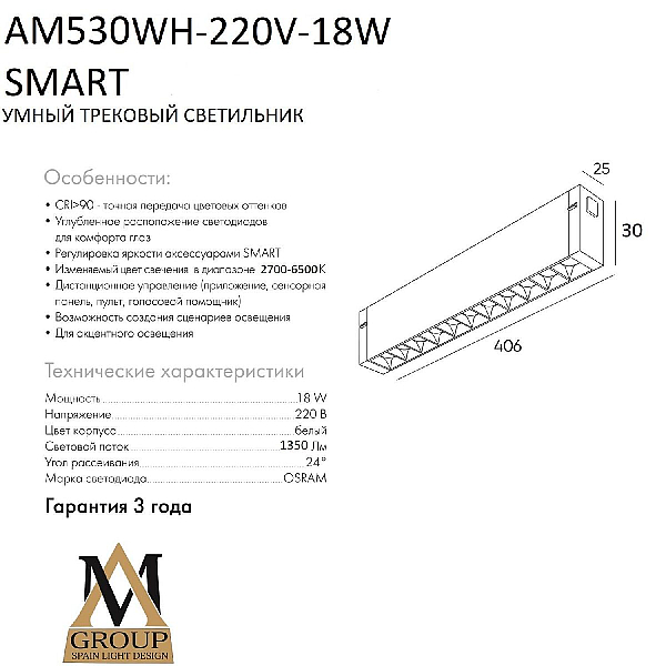 Трековый однофазный светильник AM Group AM530 WH-220V-18W SMART