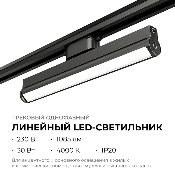 Трековый однофазный светильник Apeyron 25-22