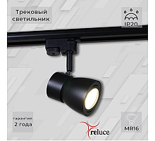 Трековый светильник Reluce 06302-9.3-001RN MR16 BK
