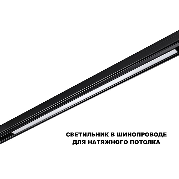 Трековый светильник Novotech Flum Shino 359621