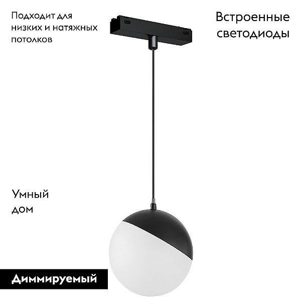 Трековый светодиодный светильник Arlight Mag-Vibe-Emisfero-Hang-R100-6W Day4000-Mix 044815