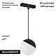 Трековый светодиодный светильник Arlight Mag-Vibe-Emisfero-Hang-R100-6W Day4000-Mix 044815