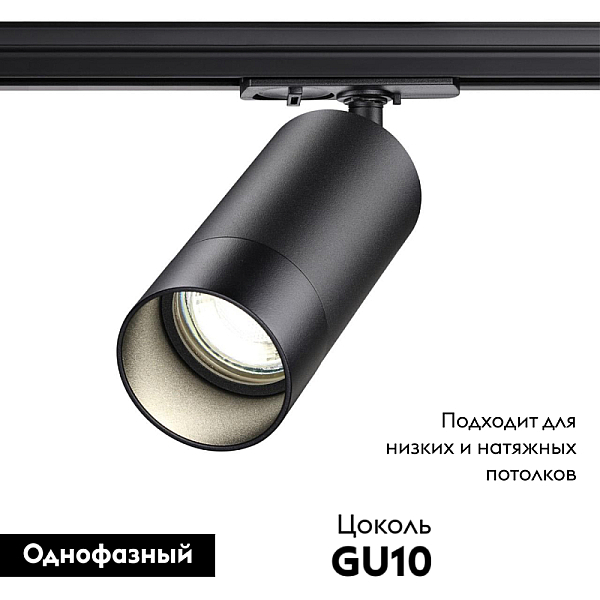 Трековый однофазный светильник Novotech Port Slim 370861