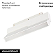 Трековый светодиодный светильник Arlight Mag-Orient-Flat-Fold-S230-12W Day4000 035857(1)