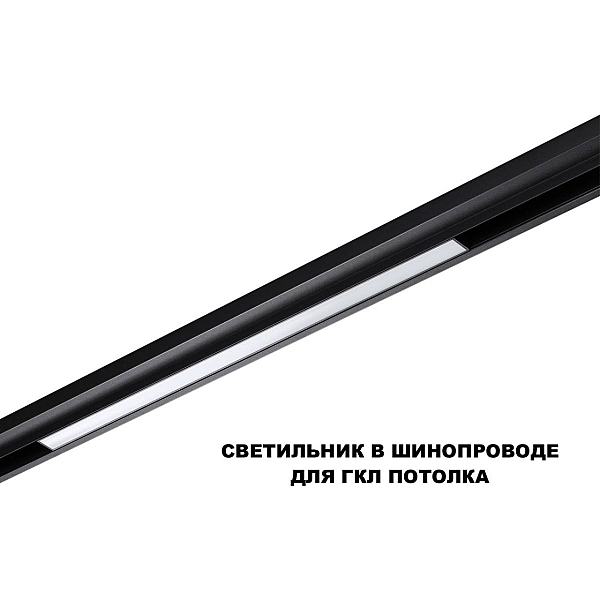 Трековый светильник Novotech Flum Shino 359619