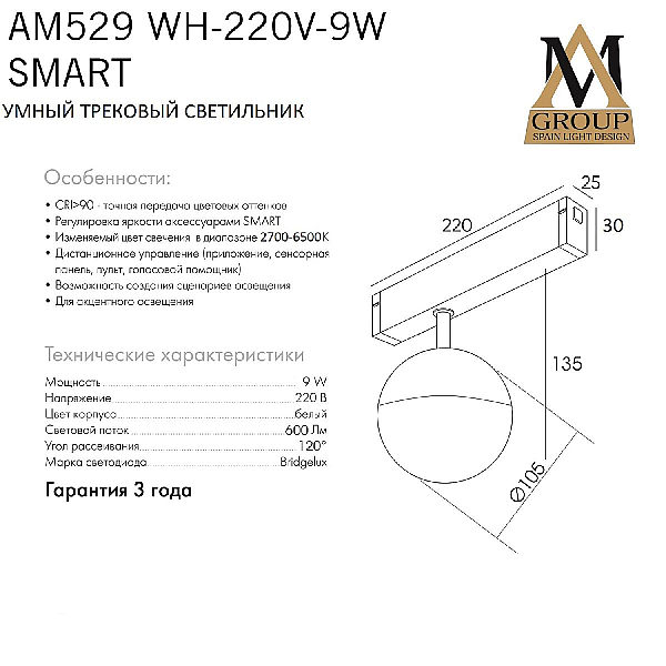 Трековый однофазный светильник AM Group AM529 WH-220V-9W SMART