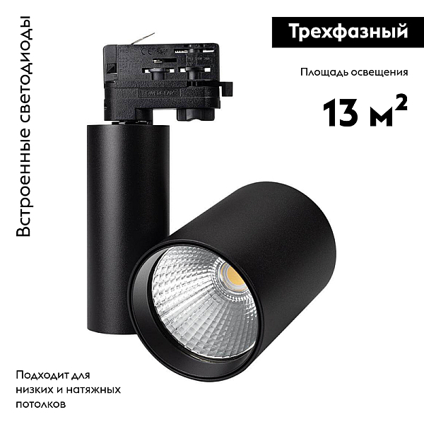 Светильник на шине Arlight 026386