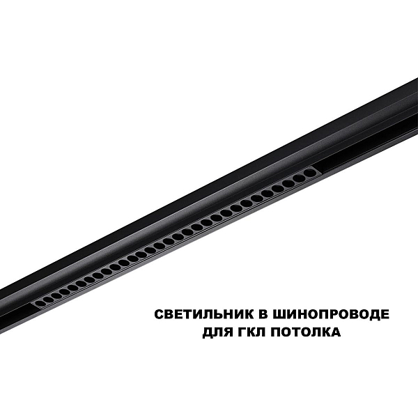 Трековый светильник Novotech FLUM 359625
