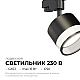 Трековый однофазный светильник Apeyron 16-88