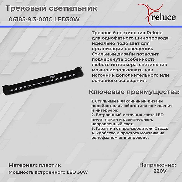 Трековый светодиодный светильник Reluce 06185-9.3-001C LED30W BK