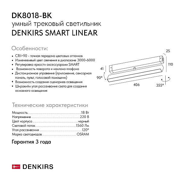 Трековый светильник Denkirs SMART черный DK8018-BK