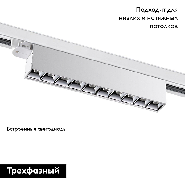 Трековый трехфазный светодиодный светильник Novotech Port Iter 358844