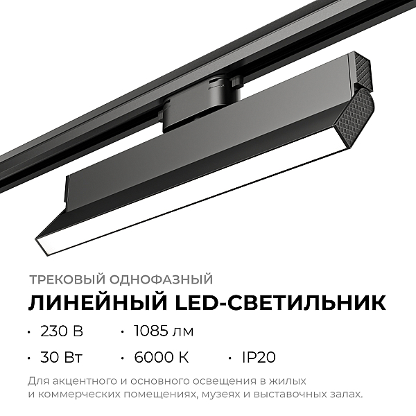 Трековый однофазный светильник Apeyron 25-18