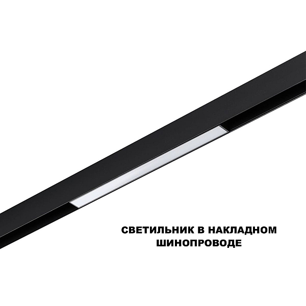 Трековый светильник Novotech Flum Shino 359617