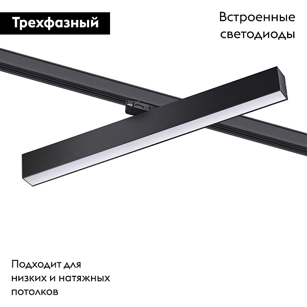 Трековый трехфазный светодиодный светильник Novotech Port Iter 358855
