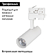 Трековый светодиодный светильник Arlight LGD-Gera-Truecolor-4TR-R55-10W Day4000 CRI98 031405
