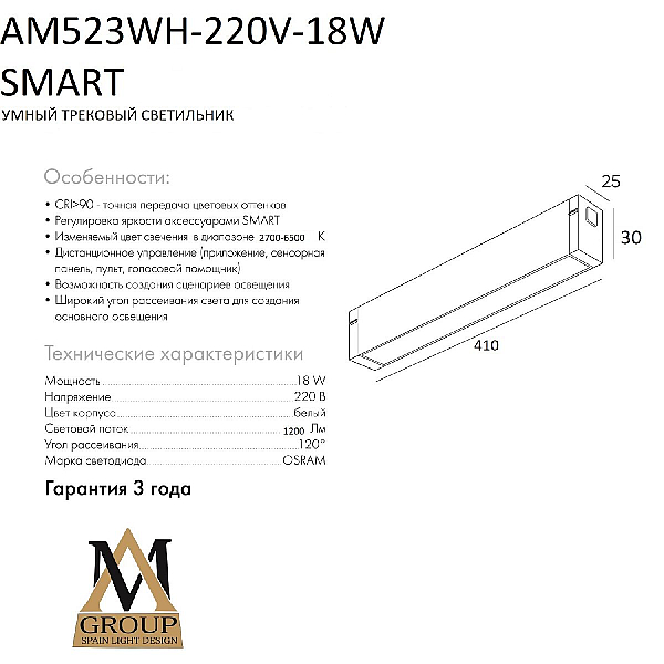 Трековый однофазный светильник AM Group AM523 WH-220V-18W SMART