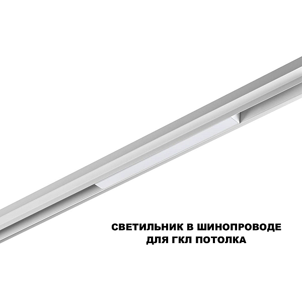 Трековый светильник Novotech Flum Shino 359616